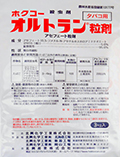ホクコーオルトラン粒剤 